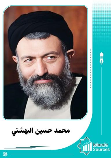 محمد حسين البهشتي