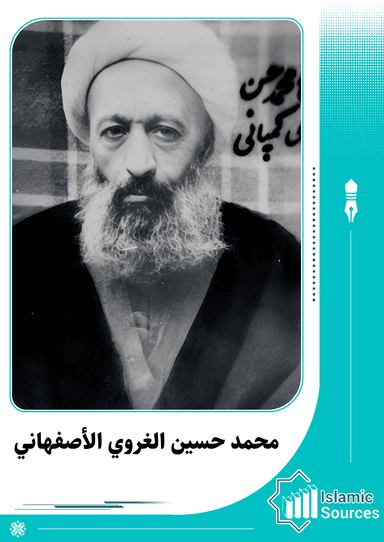 محمد حسين الغروي الأصفهاني(کمپاني)