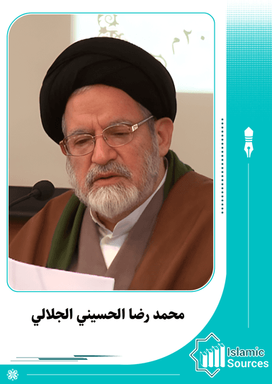 محمد رضا الحسيني الجلالي