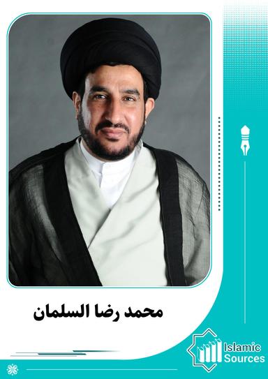 محمد رضا السلمان