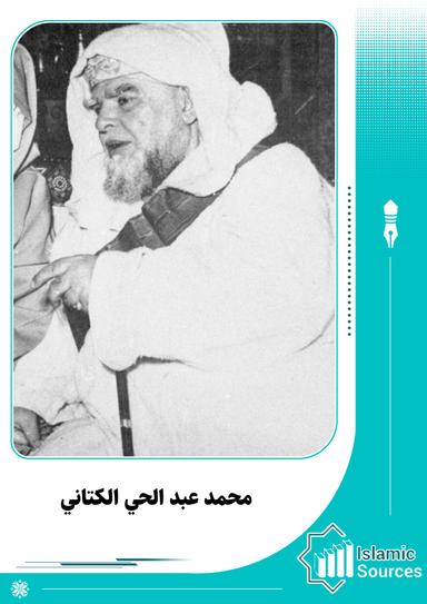 محمد عبد الحي الكتاني