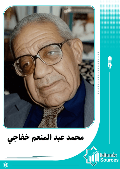 محمد عبد المنعم خفاجي