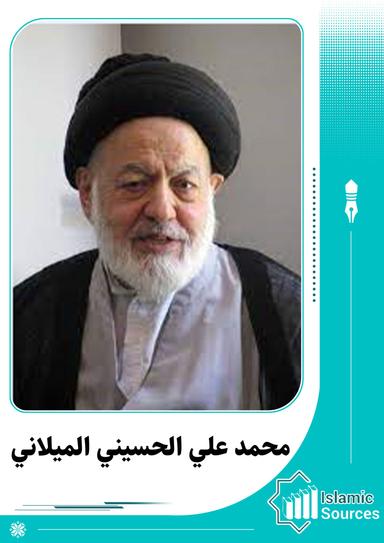 محمد علي الحسيني الميلاني