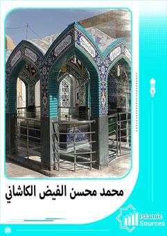 محمد محسن بن مرتضى بن محمود( الفيض الكاشاني)