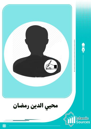 محيي الدين رمضان