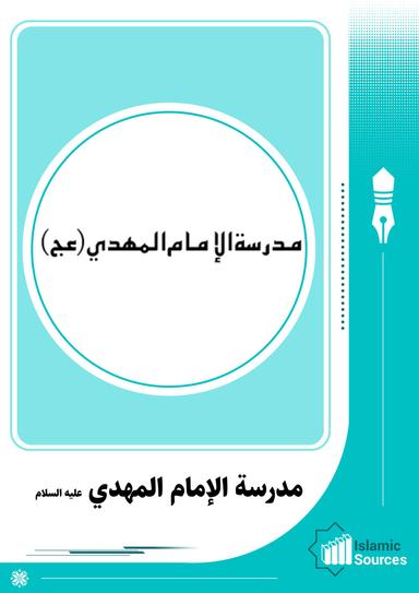 مدرسة الإمام المهدي(عج)