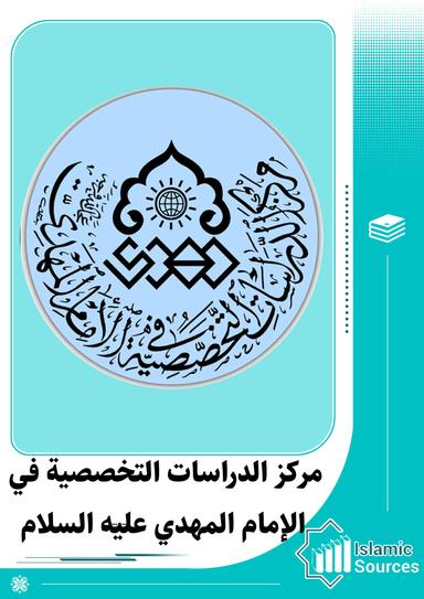 مركز الدراسات التخصصية في الإمام المهدي (عج)