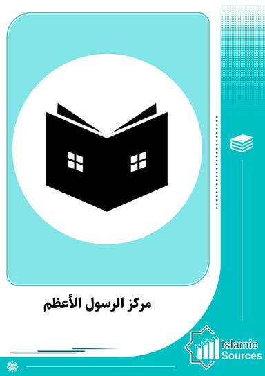 مركز الرسول الأعظم (ص)