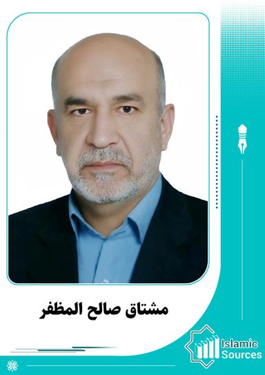 مشتاق صالح المظفر