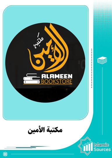 مكتبة الأمين