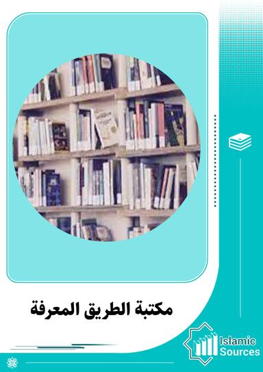 مكتبة الطريق المعرفة