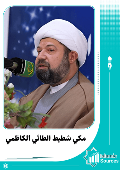 مكي شطيط الطائي الكاظمي