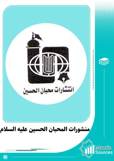 منشورات المحبان الحسين (ع)