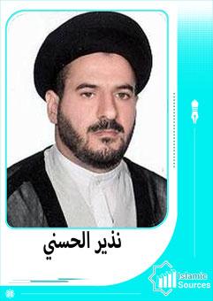 نذير الحسني