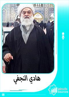 هادي النجفي