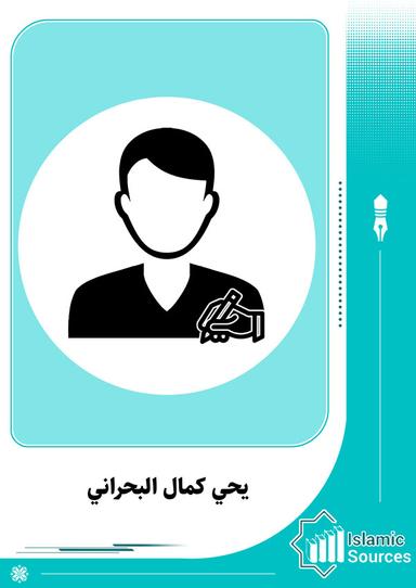 يحيى كمالي البحراني