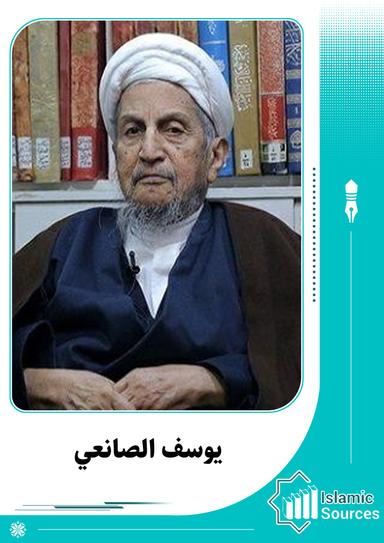 يوسف الصانعي