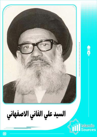 علي الفاني الاصفهاني