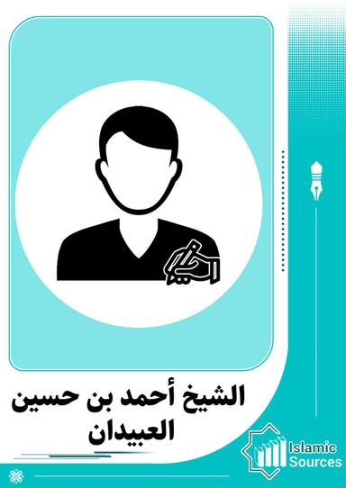 أحمد بن حسين العبيدان