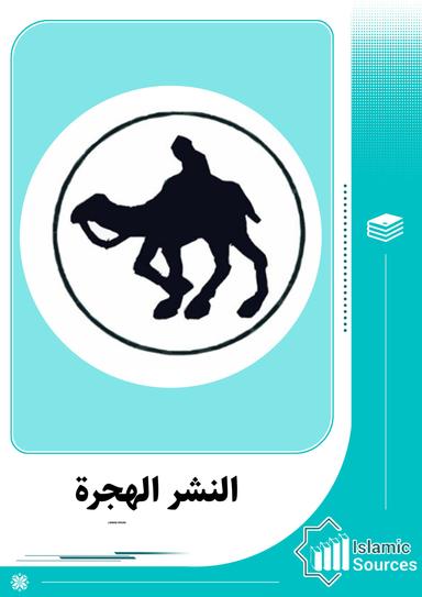 النشر الهجرة