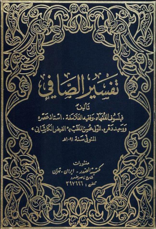 تفسير الصافي ج 1