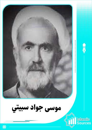 موسى جواد سبيتي