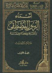 أسماء الرسول المصطفي (ص) وألقابه وکناه وصفاته الجزء الثاني