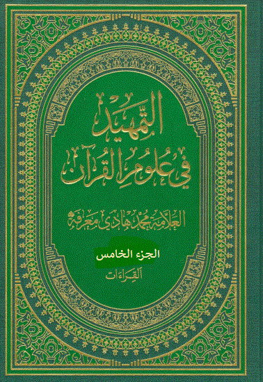 التمهيد في علوم القرآن/ الجزء الخامس