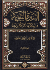 السيرة النبوية برواية أئمة أهل البيت (ع) /الجزء الثالث