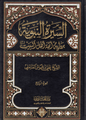 السيرة النبوية برواية أئمة أهل البيت (ع) /الجزء الرابع
