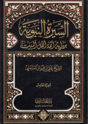 السيرة النبوية برواية أئمة أهل البيت (ع) /الجزء الخامس