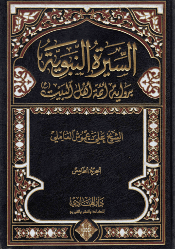 السيرة النبوية برواية أئمة أهل البيت (ع) /الجزء الخامس
