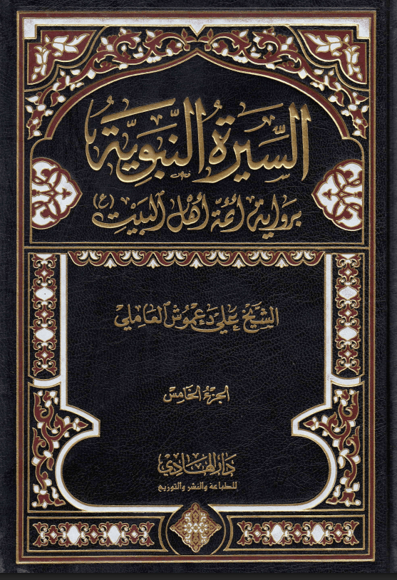 السيرة النبوية برواية أئمة أهل البيت (ع) /الجزء الخامس