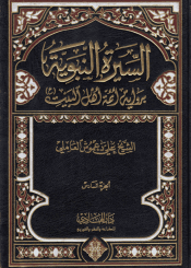 السيرة النبوية برواية أئمة أهل البيت (ع) /الجزء السادس