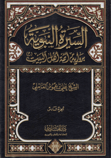السيرة النبوية برواية أئمة أهل البيت (ع) /الجزء السادس