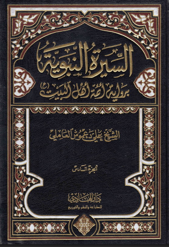 السيرة النبوية برواية أئمة أهل البيت (ع) /الجزء السادس