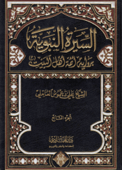 السيرة النبوية برواية أئمة أهل البيت (ع) /الجزء السابع
