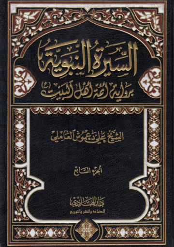 السيرة النبوية برواية أئمة أهل البيت (ع) /الجزء السابع