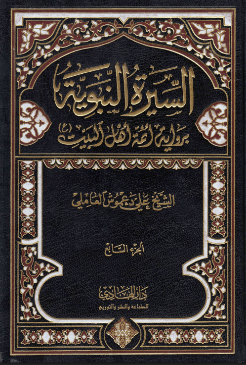 السيرة النبوية برواية أئمة أهل البيت (ع) /الجزء السابع