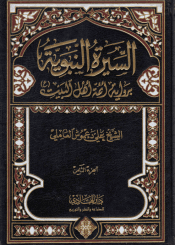 السيرة النبوية برواية أئمة أهل البيت (ع) /الجزء الثامن