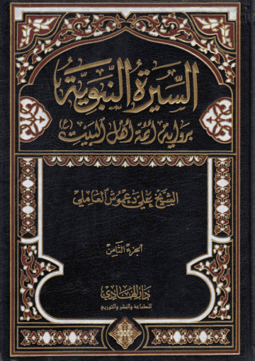 السيرة النبوية برواية أئمة أهل البيت (ع) /الجزء الثامن