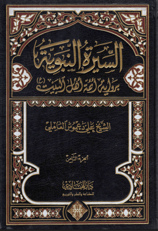 السيرة النبوية برواية أئمة أهل البيت (ع) /الجزء الثامن