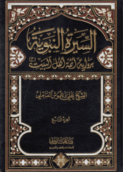 السيرة النبوية برواية أئمة أهل البيت (ع) /الجزء التاسع