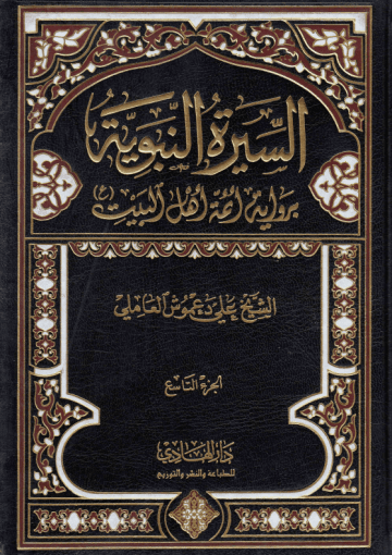 السيرة النبوية برواية أئمة أهل البيت (ع) /الجزء التاسع