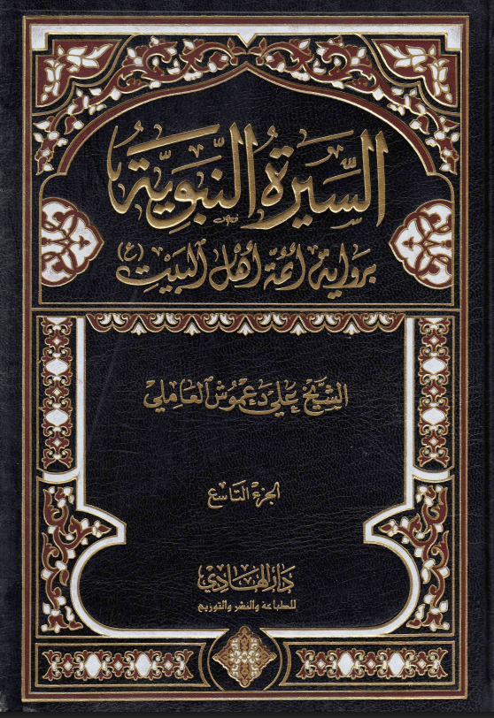 السيرة النبوية برواية أئمة أهل البيت (ع) /الجزء التاسع
