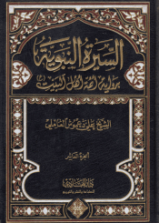 السيرة النبوية برواية أئمة أهل البيت (ع) /الجزء العاشر