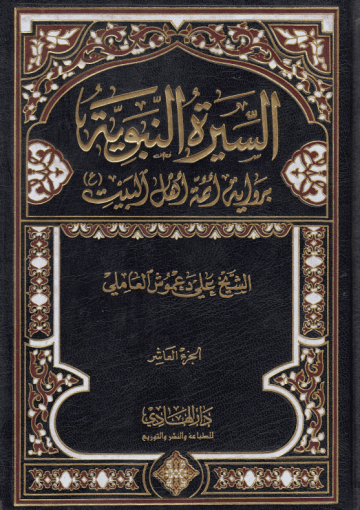 السيرة النبوية برواية أئمة أهل البيت (ع) /الجزء العاشر