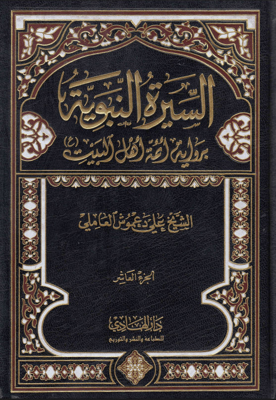 السيرة النبوية برواية أئمة أهل البيت (ع) /الجزء العاشر