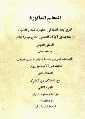 المعالم الماثورة (تقرير بحث الفقه في الطهارة للميرزا هاشم الآملي)/ الجزء الثاني