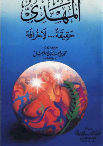 المهدي حقيقة لا خرافة